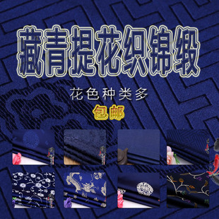 藏蓝织锦缎布料面料古装汉服服装旗袍面料布料仿古DIY深蓝底孔雀
