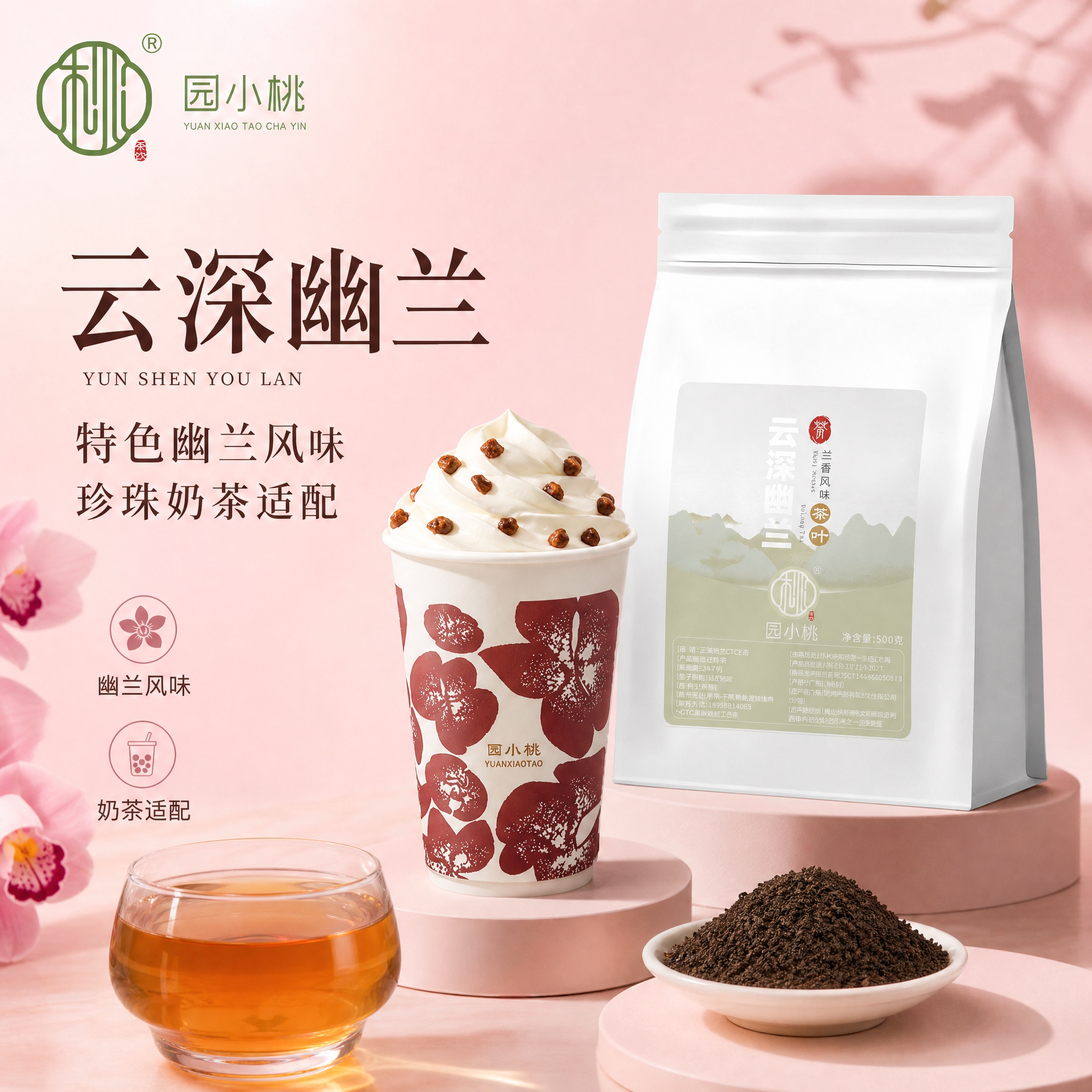 云深幽兰红茶港式珍珠奶茶CTC茶