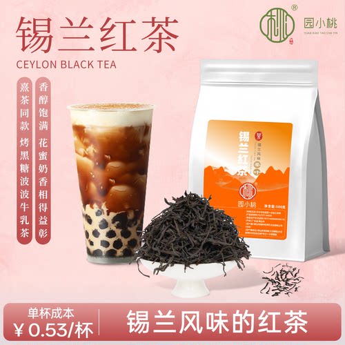 园小桃茶饮锡兰红茶奶茶专用批发