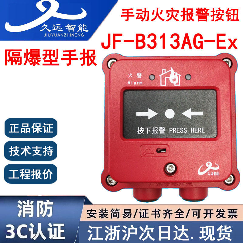 正品四川久远JF-B313AG-Ex隔爆型防爆手报 久远手动火灾报警按钮