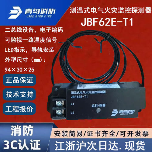 原装正品北大青鸟JBF62E-T1 青鸟消防测温式电气火灾监控探测器
