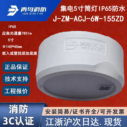 正品北大青鸟J-ZM-ACJ-6W-155ZD应急灯具IP65防水青鸟消防5寸筒灯