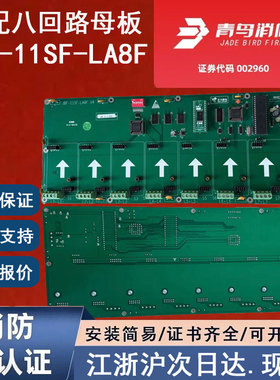 原装正品北大青鸟JBF-11SF-LA8F 青鸟消防高配八回路板 8回路母板