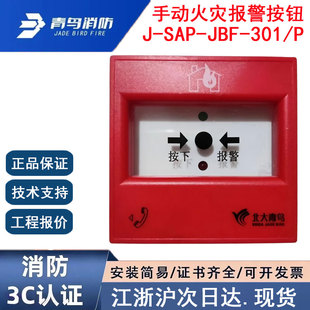 P手报 正品 全新青鸟消防手动火灾报警按钮 301 JBF 北大青鸟J SAP