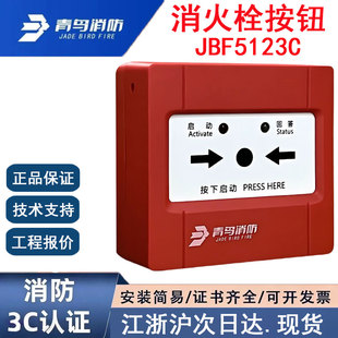 252 北大青鸟JBF5123C青鸟消防消火栓按钮C系列青鸟消报编码 正品