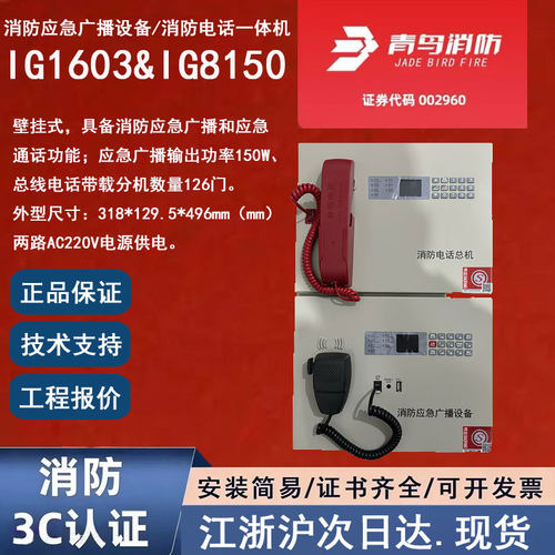 原装正品北大青鸟IG1603&IG8150 全新青鸟消防应急广播电话一体机
