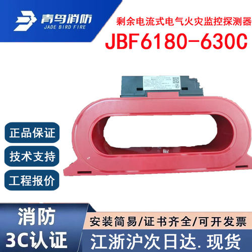 正品北大青鸟JBF6180-630C青鸟消防剩余电流式电气火灾监控探测器