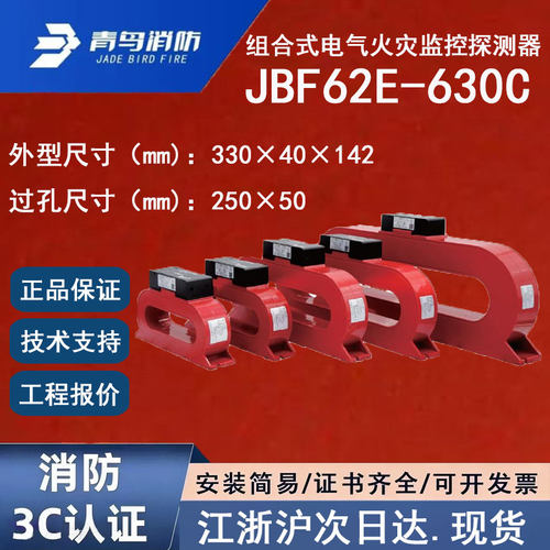 原装正品北大青鸟JBF62E-630C 青鸟消防组合式电气火灾监控探测器