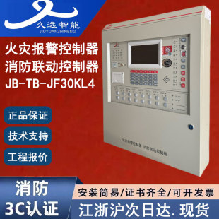 正品四川久远JB-TB-JF30KL4/4L火灾报警控制器消防联动控制器久远