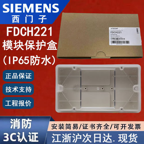 西门子FDCH221消防模块保护盒