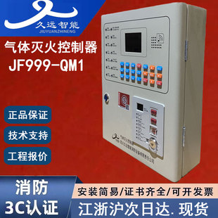 正品四川久远JF999-QM1 四川久远气体灭火控制器一个灭火分区80点