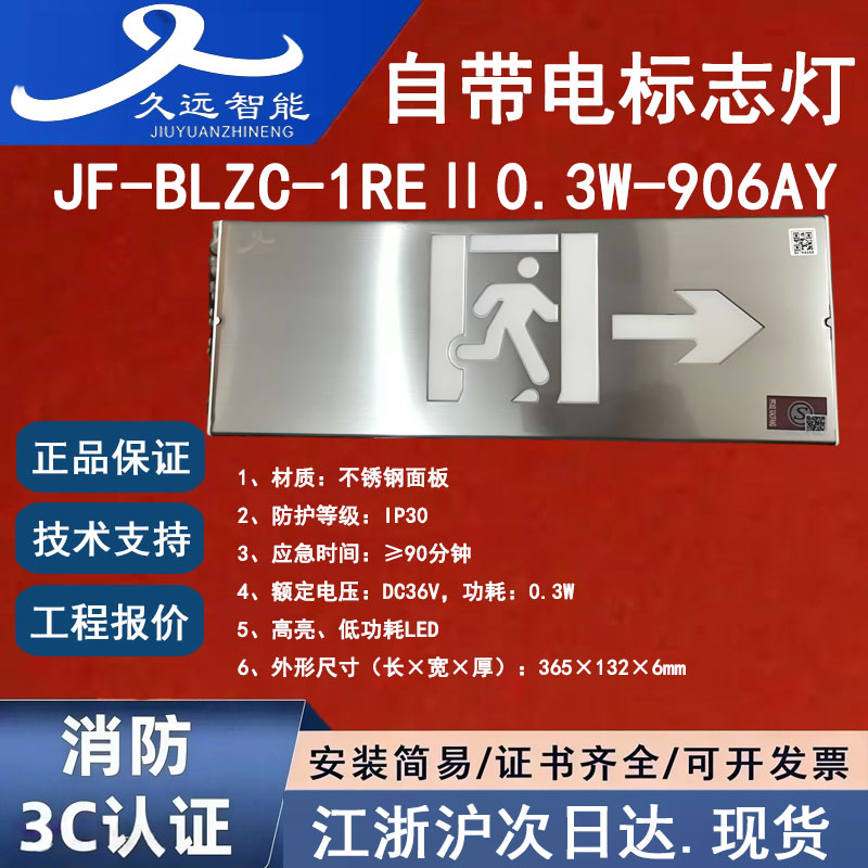 久远自带电标志灯消防疏散指示灯
