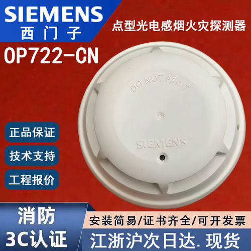 正品西门子消防OP722-CN烟感