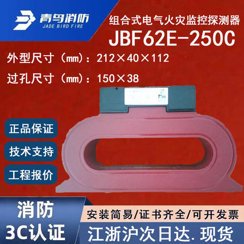 北大青鸟JBF62E-250C 青鸟消防电气火灾探测器一体式监视250A以下