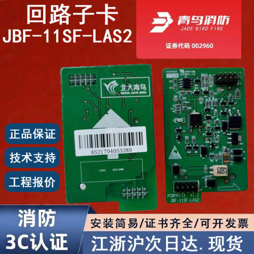 原装正品北大青鸟JBF-11SF-LAS2 青鸟消防回路子卡青鸟回路板子卡