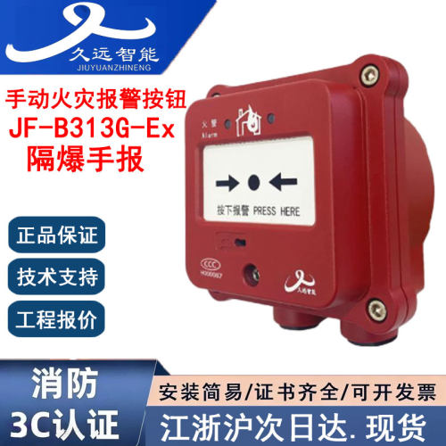 正品久远JF-B313G-Ex隔爆手报