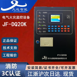 正品久远JF-DQ20K 久远电气火灾监控设备 四川久远电气火灾主机