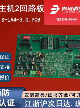 北大青鸟JBF-11S-LA4-V3.0.PCB青鸟消防二回路板 11S主机2回路卡