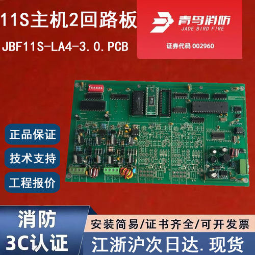 北大青鸟JBF-11S-LA4-V3.0.PCB青鸟消防二回路板 11S主机2回路卡
