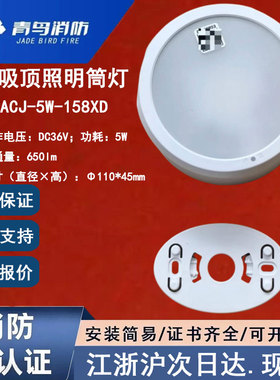 北大青鸟J-ZM-ACJ-5W-158XD青鸟消防应急灯4寸筒灯嵌入吸顶照明灯