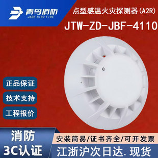 正品 JBF 4110温感青鸟消防点型感温火灾探测器A2R 北大青鸟JTW