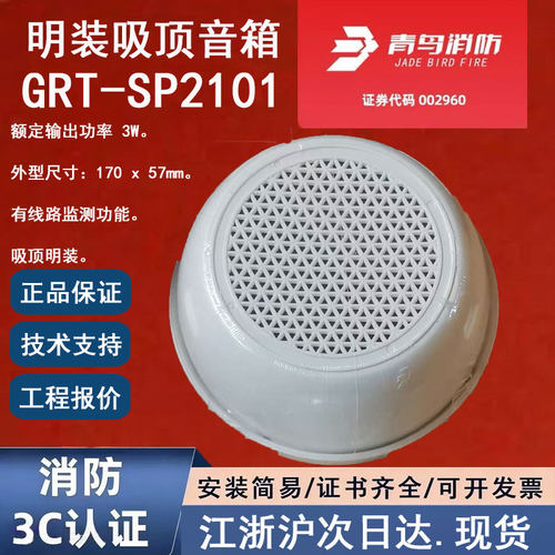 原装正品北大青鸟GRT-SP2101 青鸟消防明装吸顶音箱 广播喇叭吸顶