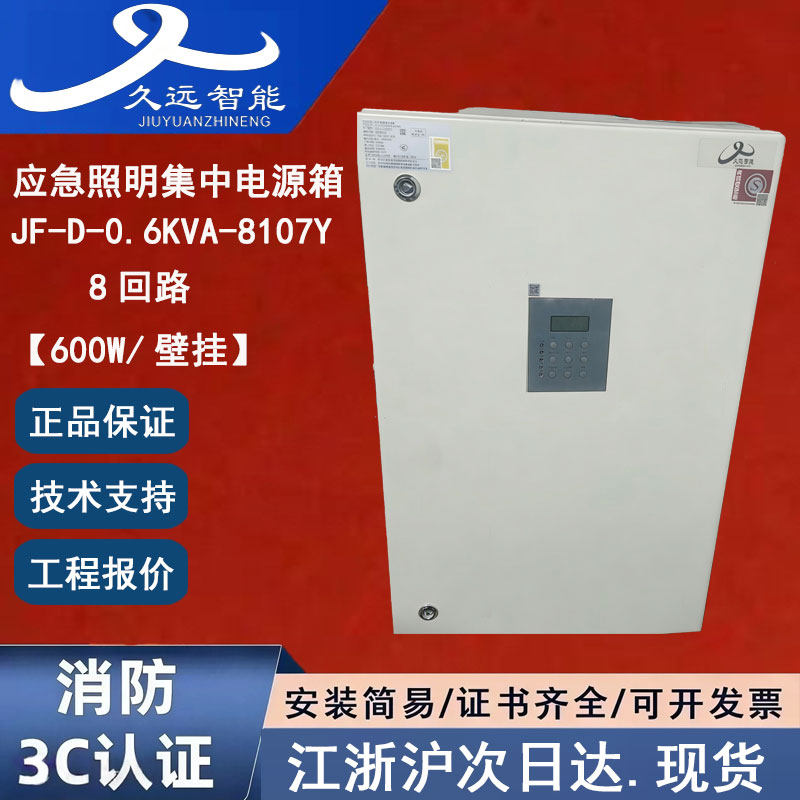 JF-D-0.6KVA-8107Y久远应急照明集中电源箱600W 四川久远电源箱