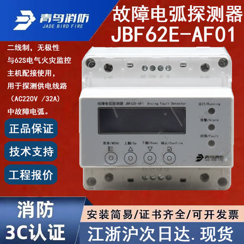 正品北大青鸟JBF62E-AF01 青鸟消防故障电弧探测器 监视电压过压