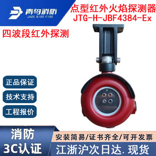 正品 JBF4384 Ex青鸟消防点型红外火焰探测器隔爆型 北大青鸟JTG