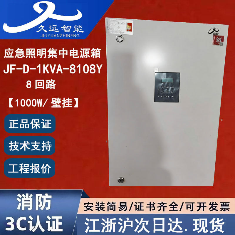 JF-D-1KVA-8108Y久远应急照明集中电源1000W 四川久远智能电源箱