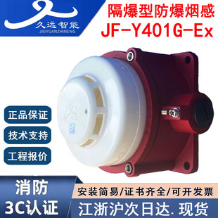 正品久远JF-Y401G-Ex隔爆烟感 防爆久远点型光电感烟火灾探测器