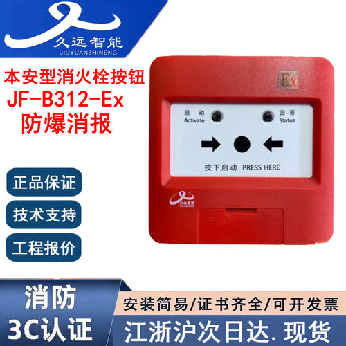 正品久远JF-B312-Ex防爆消报