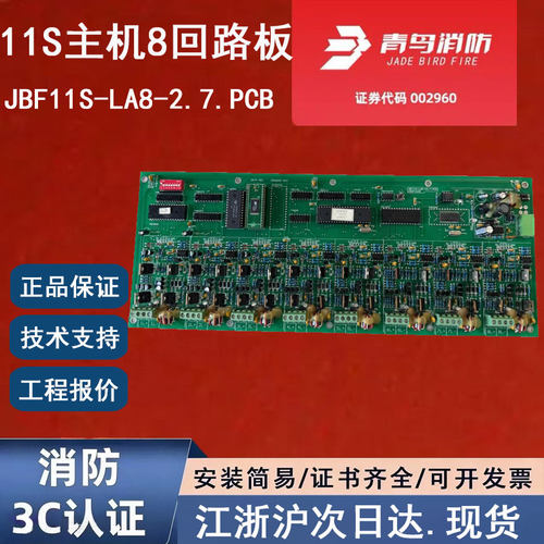 北大青鸟JBF-11S-LA4-V2.7.PCB 青鸟消防8回路板 青鸟11S八回路卡