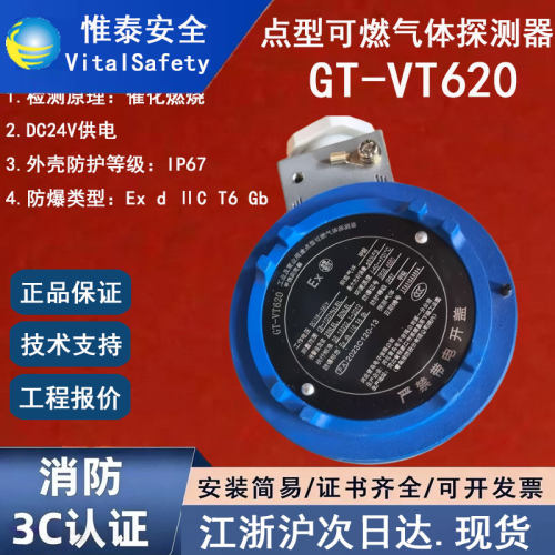 惟泰GT-VT620可燃气体探测
