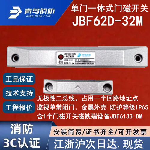 正品北大青鸟JBF62D-32M青鸟消防单门一体式门磁开关金属外壳IP65