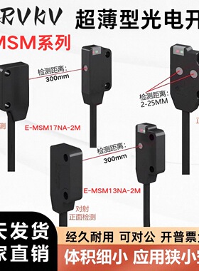对射扁平光电E-MSM13AN-2M E-MSM13AP-2M E-MSM17N P-2M传感器24V