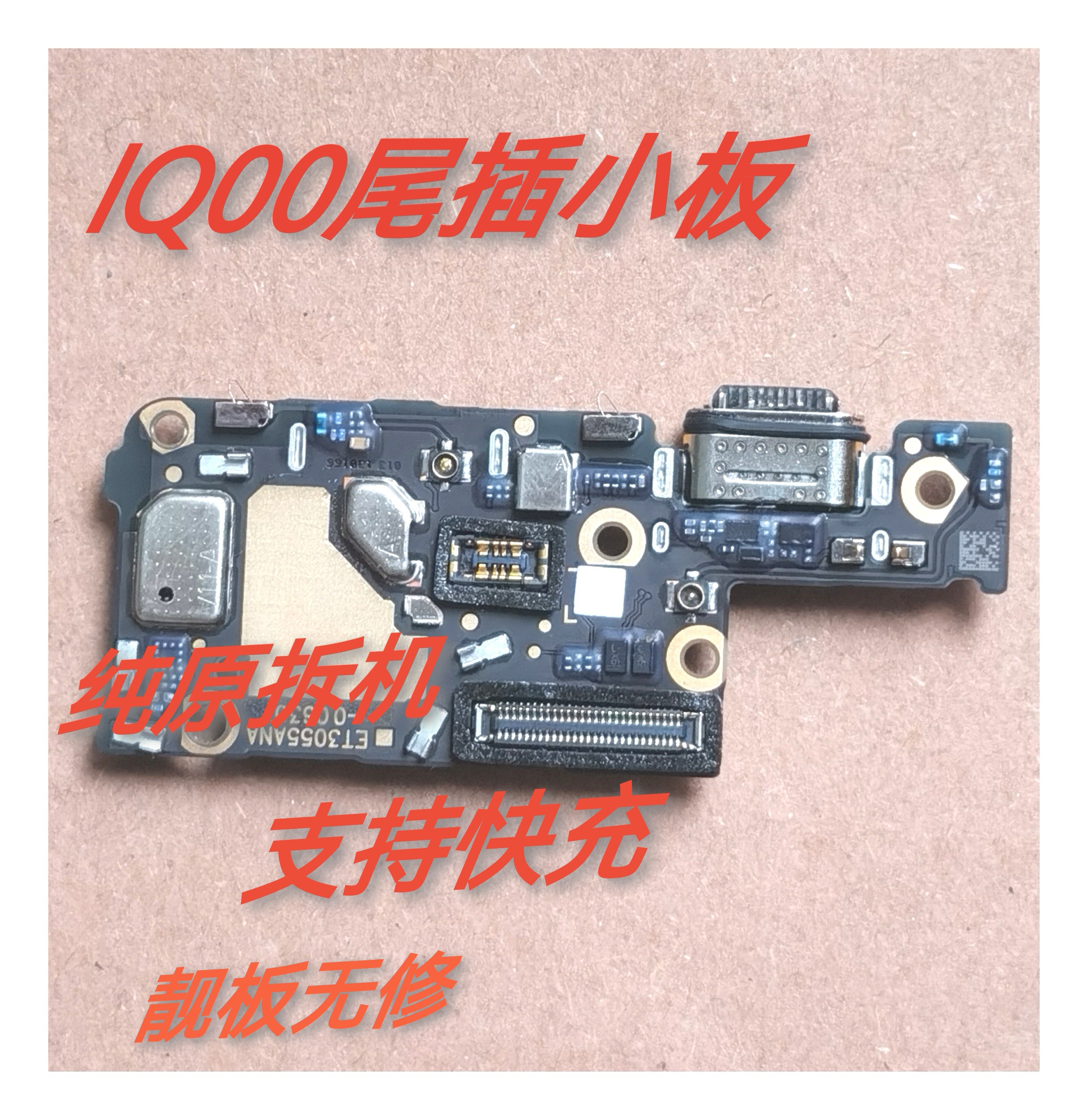 vivoiqoo9Pro尾插小板iqoo8pro 007 008 009 0010充电口话器卡槽