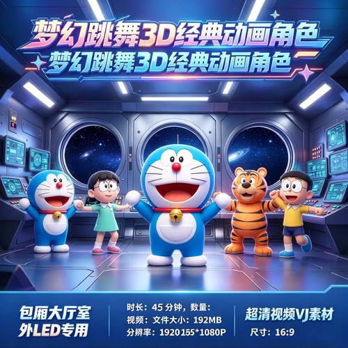 梦幻跳舞3D卡通动画制作哆啦A梦经典角色LED大屏视频演出素材