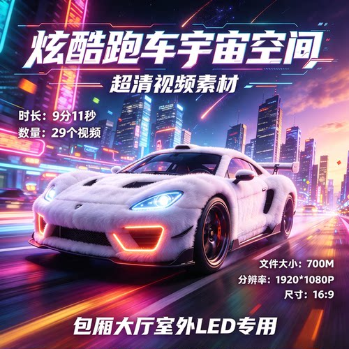 炫酷跑车宇宙空间LED视频VJ素材超清炫酷赛车动画制作威音素材