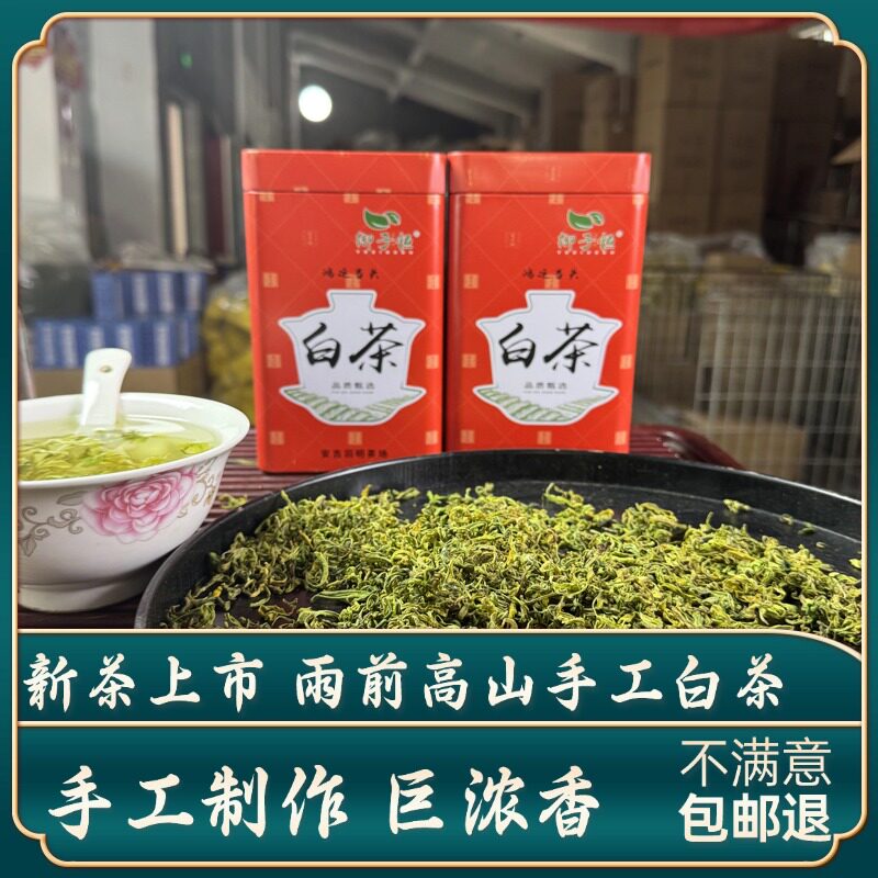 雨前高山手工白茶巨香图片