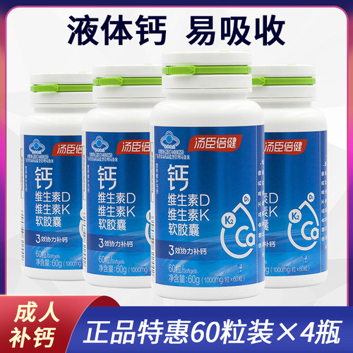 汤臣倍健钙维生素D维生素k软胶囊液体钙片60240粒男女中老年补钙