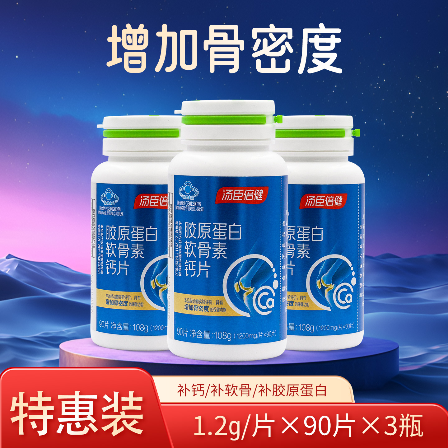 汤臣倍健骨胶原碳酸钙90片