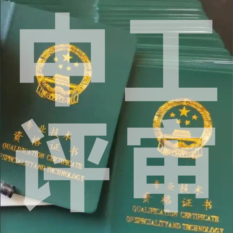 2025年河南工程类职称中级工程师评审通过率高渠道稳定中工评审