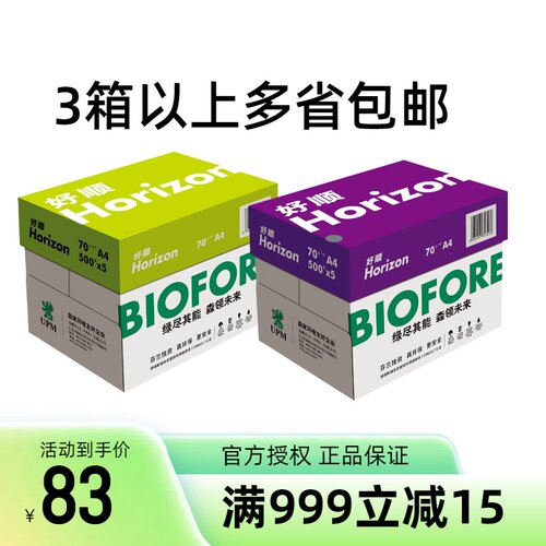 upm好顺A4办公用纸打印纸复印80g