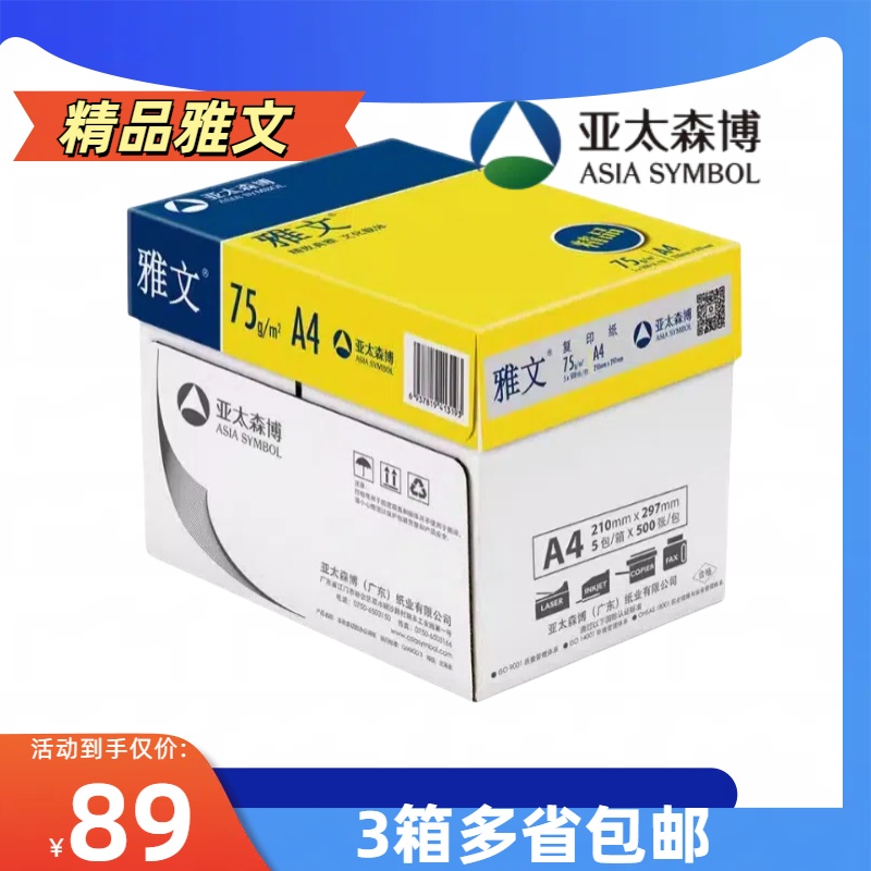 亚太森博a4纸加厚75g精品雅文