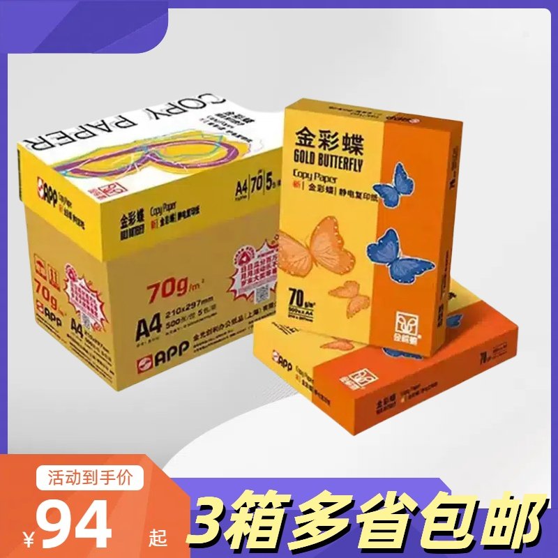 APP金彩蝶复印纸70gA4办公用纸