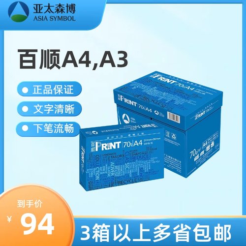 百顺a4复印纸亚太森博70双面打印