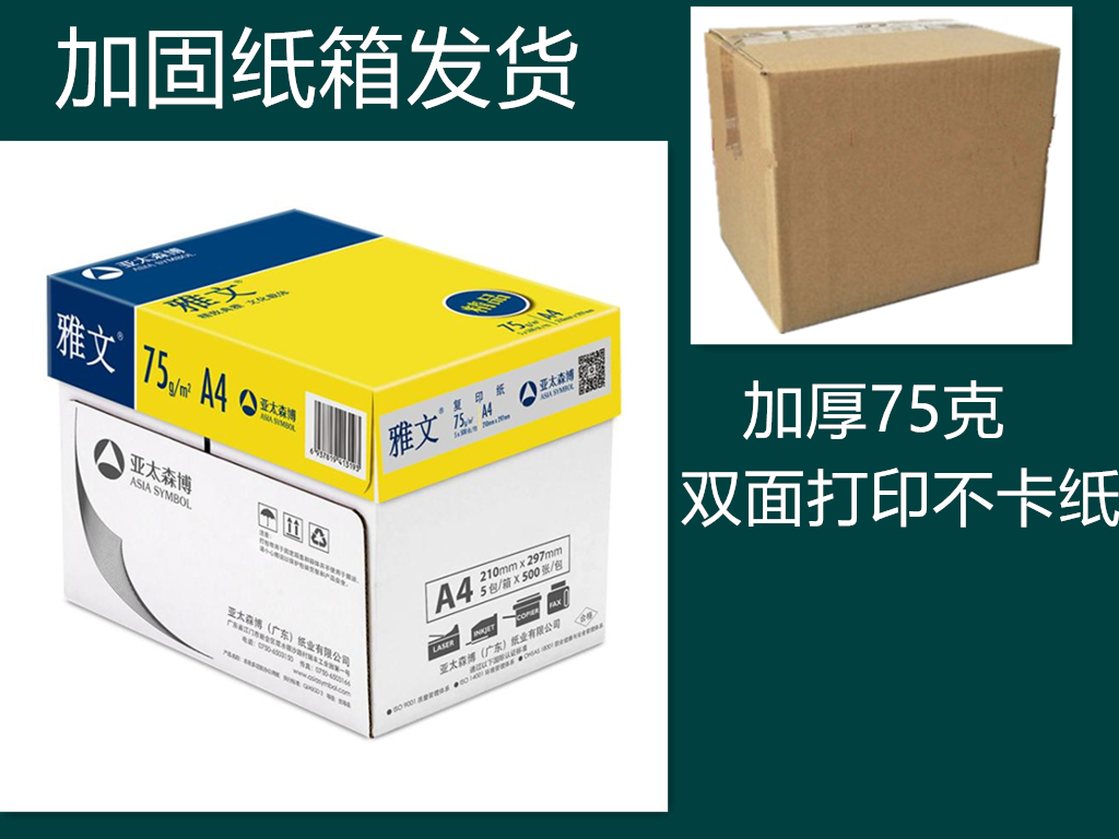 亚太森博精品雅文75ga4纸雅文A4打印纸复印纸70克80g整箱双面加厚 办公设备/耗材/相关服务 复印纸 原图主图