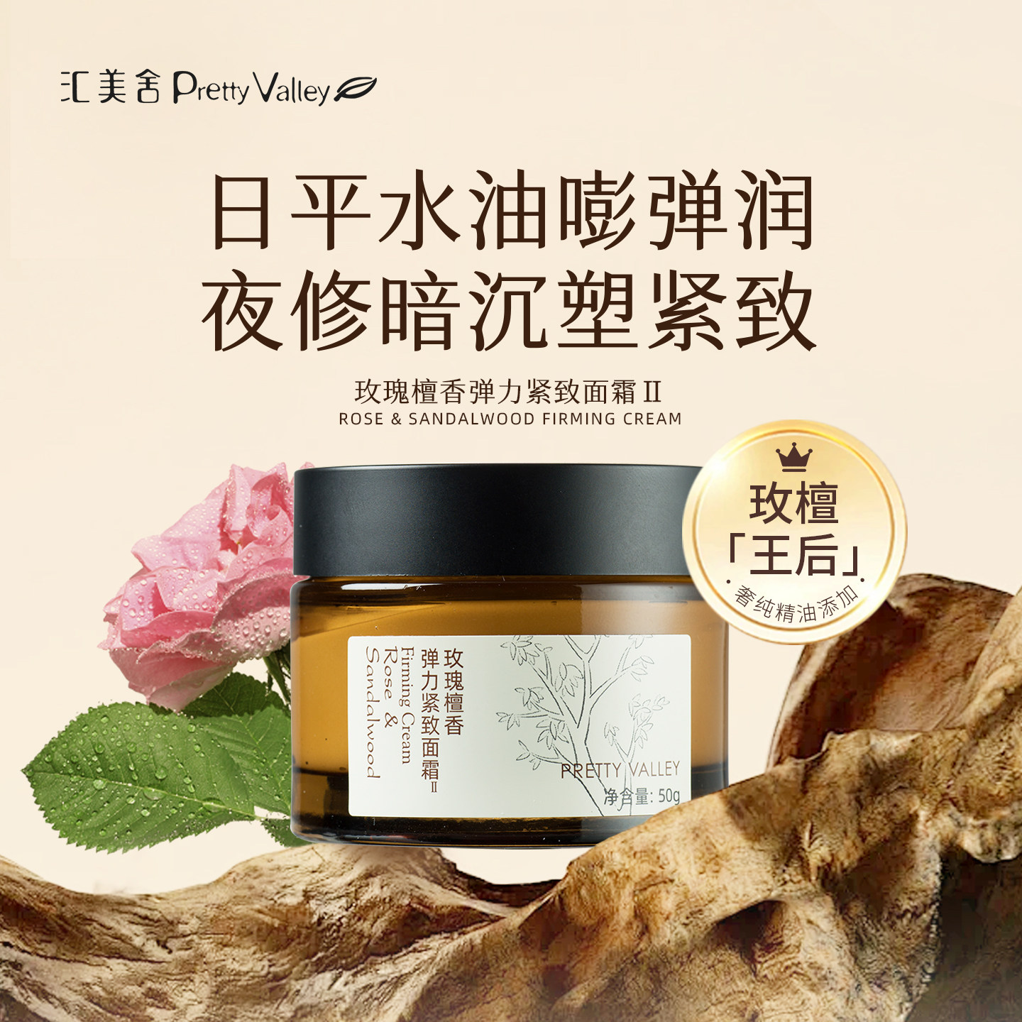 【抗皱系列】汇美舍玫瑰檀香弹力紧致面霜面部保湿抗皱日霜晚霜