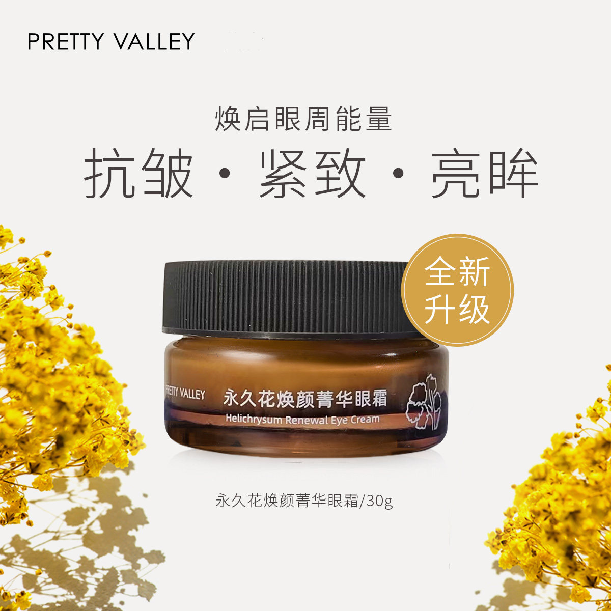 汇美舍永久花焕颜菁华眼霜蜡菊抗皱紧致淡纹细纹眼周按摩保湿